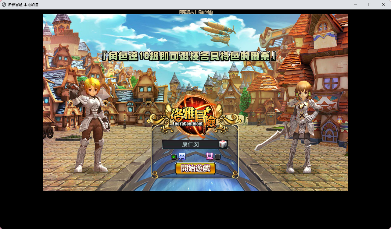 3D奇幻MMORPG端游【洛雅大陆本地端】最新整理Win系一键端+PC客户端+GM工具+搭建教程-康仁安资源