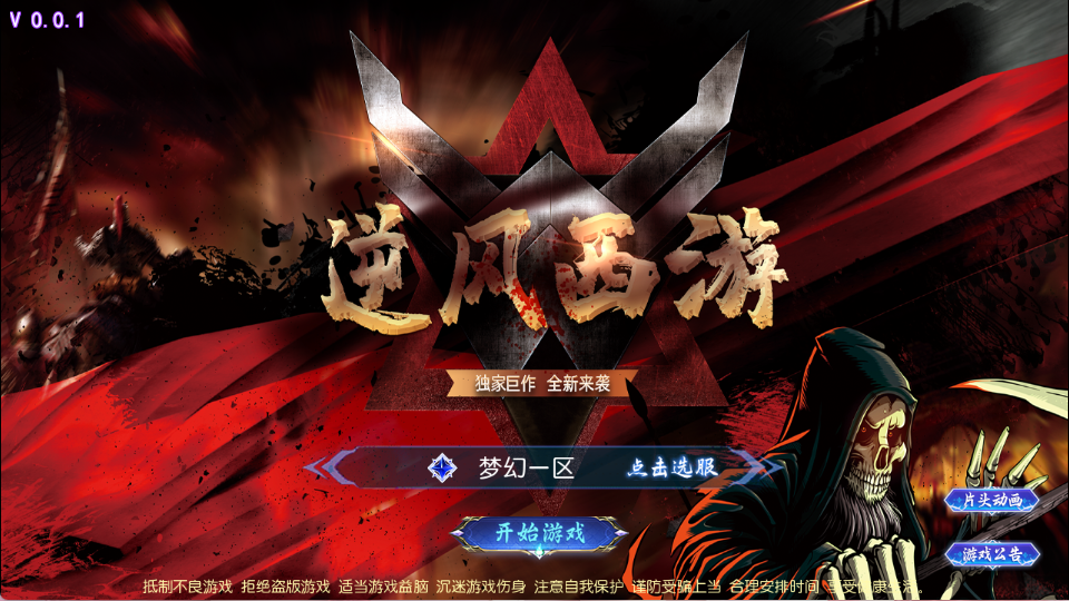 MT3换皮MH【逆风西游3突破尊享挂机版】最新整理单机一键即玩镜像端+Linux手工服务端+安卓苹果双端+GM后台+详细搭建教程+全套源码-康仁安资源