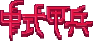 中式甲兵