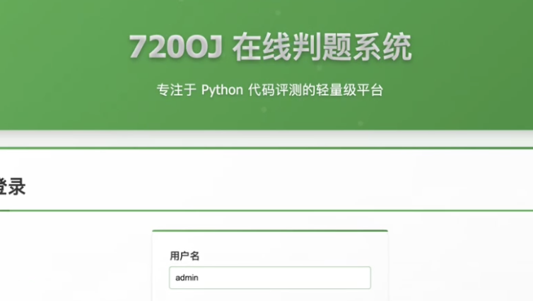 判题系统