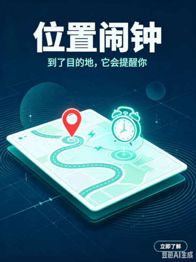 位置闹钟