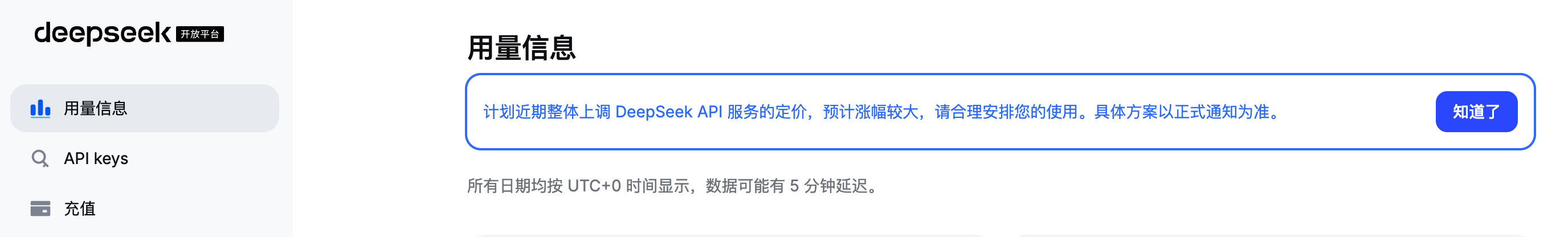 DeepSeek 用量信息页提示：计划近期整体上调 DeepSeek API 服务的定价，预计涨幅较大，具体方案以正式通知为准