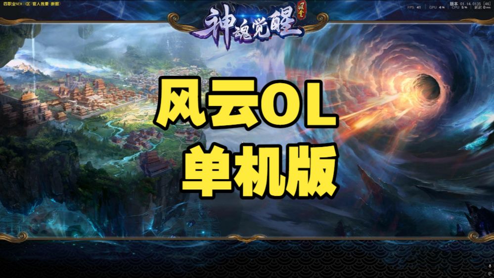 MMOPRG端游【风云OL之神魂觉醒】最新整理WIN系服务端+ PC客户端 网页注册+ GM命令+ 详细搭建教程-康仁安资源