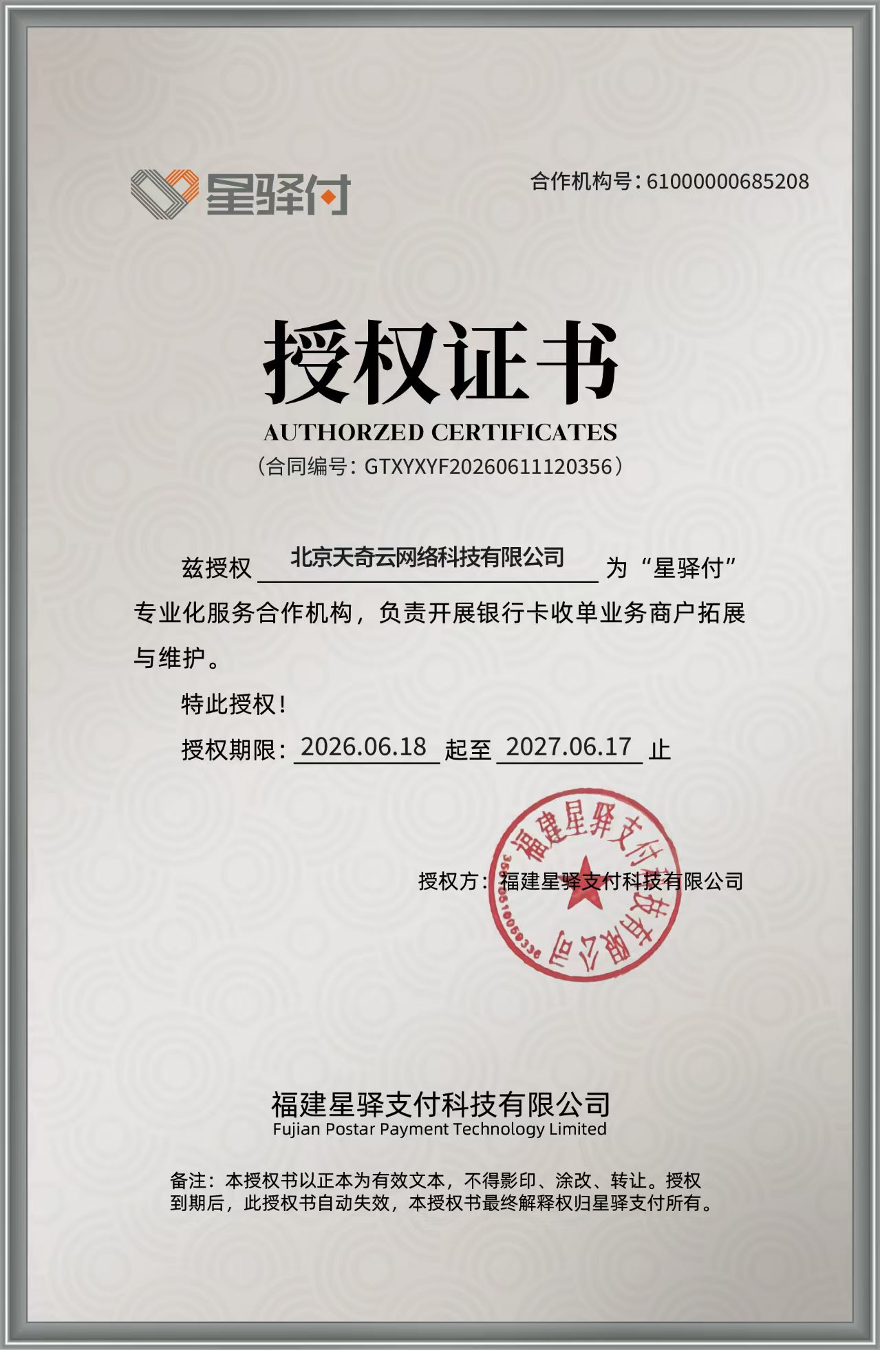星驿付授权证书