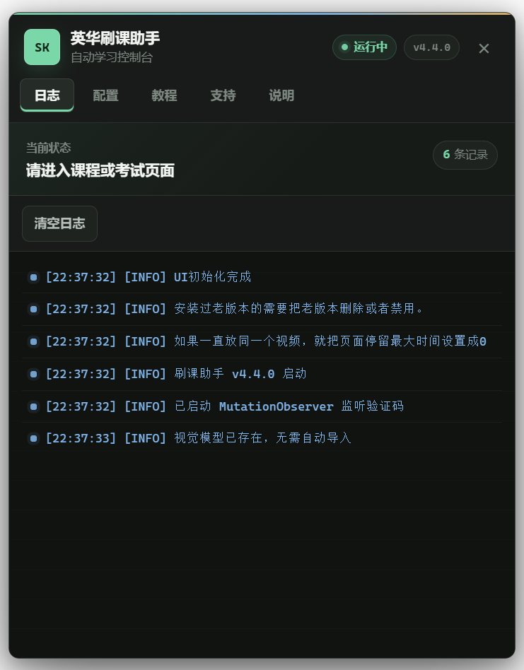 刷课助手日志页面