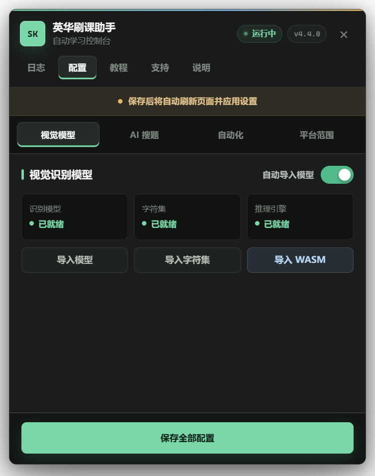 刷课助手视觉模型页面