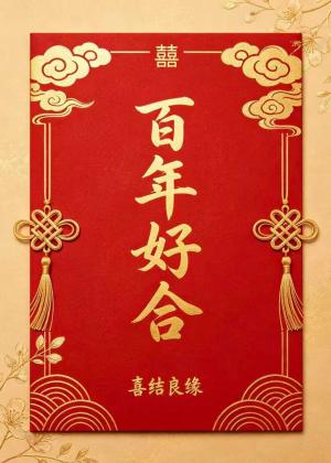 请柬