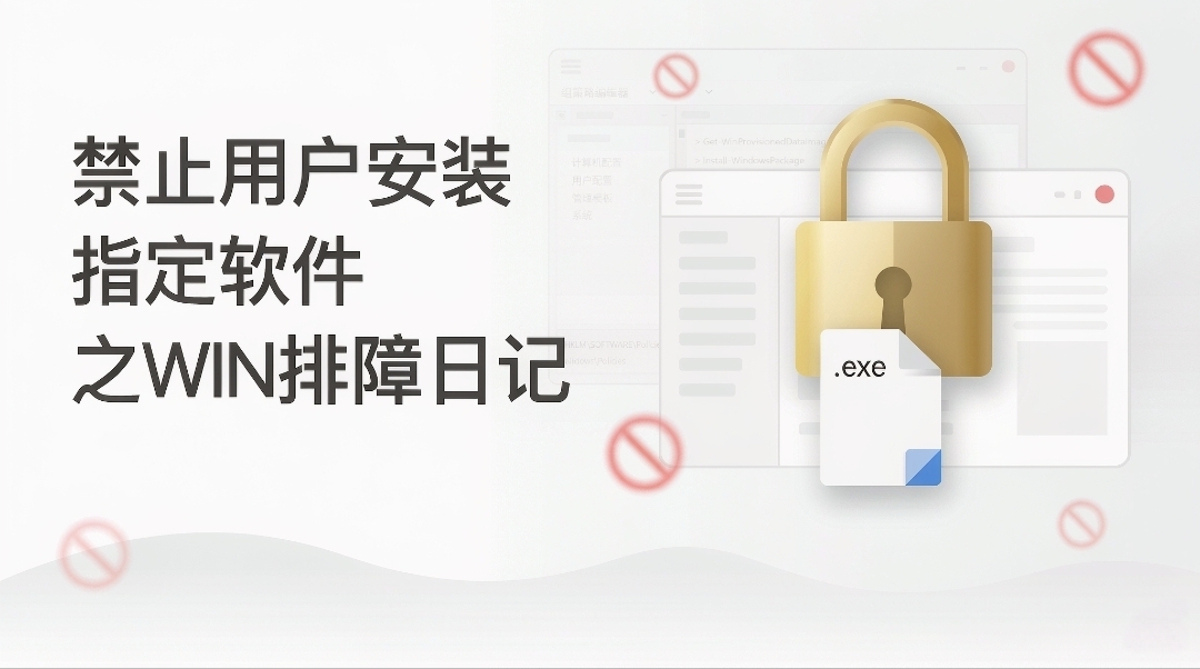 禁止用户安装指定软件之WIN排障日记