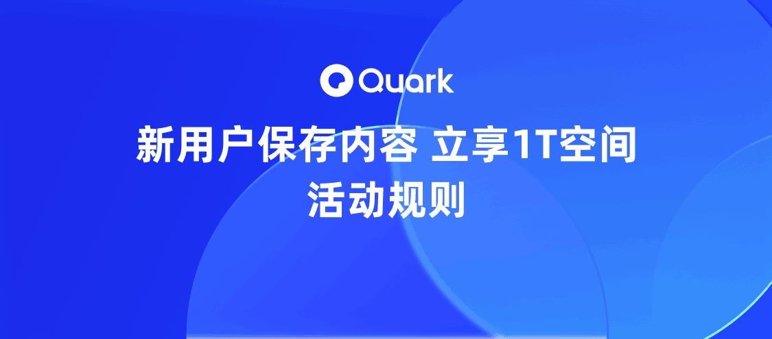 【2026最新】夸克网盘扩容1TB教程，夸克网盘空间不足怎么办
