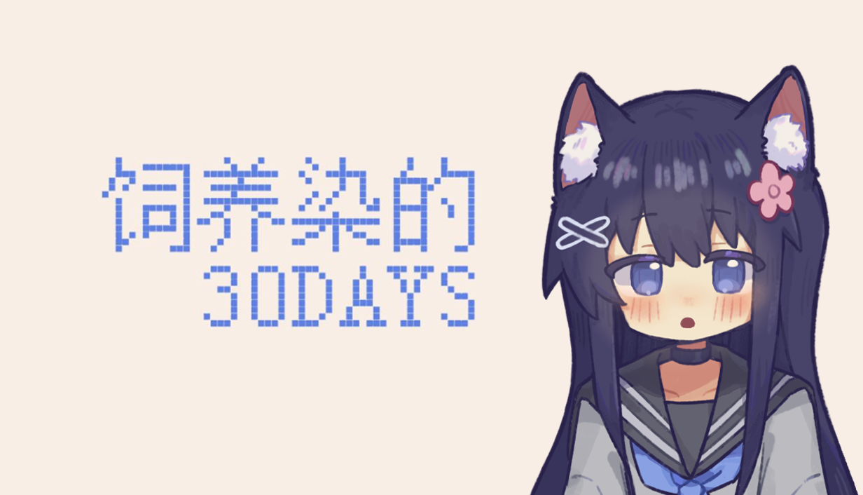 饲养染的30 DAYS