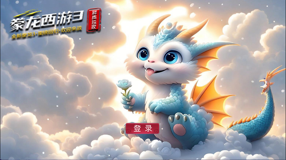 MT3换皮MH【豢龙西游3挂机尊享版】最新整理单机一键即玩镜像端+Linux手工服务端+安卓苹果双端+GM后台+详细搭建教程+全套源码-康仁安资源
