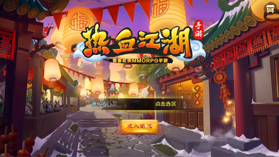 青春武侠怀旧手游【热血江湖9职业版之欢聚江湖】VM镜像端+Linux手工服务端+GM管理后台+安卓苹果双端+详细文本搭建教程-康仁安资源