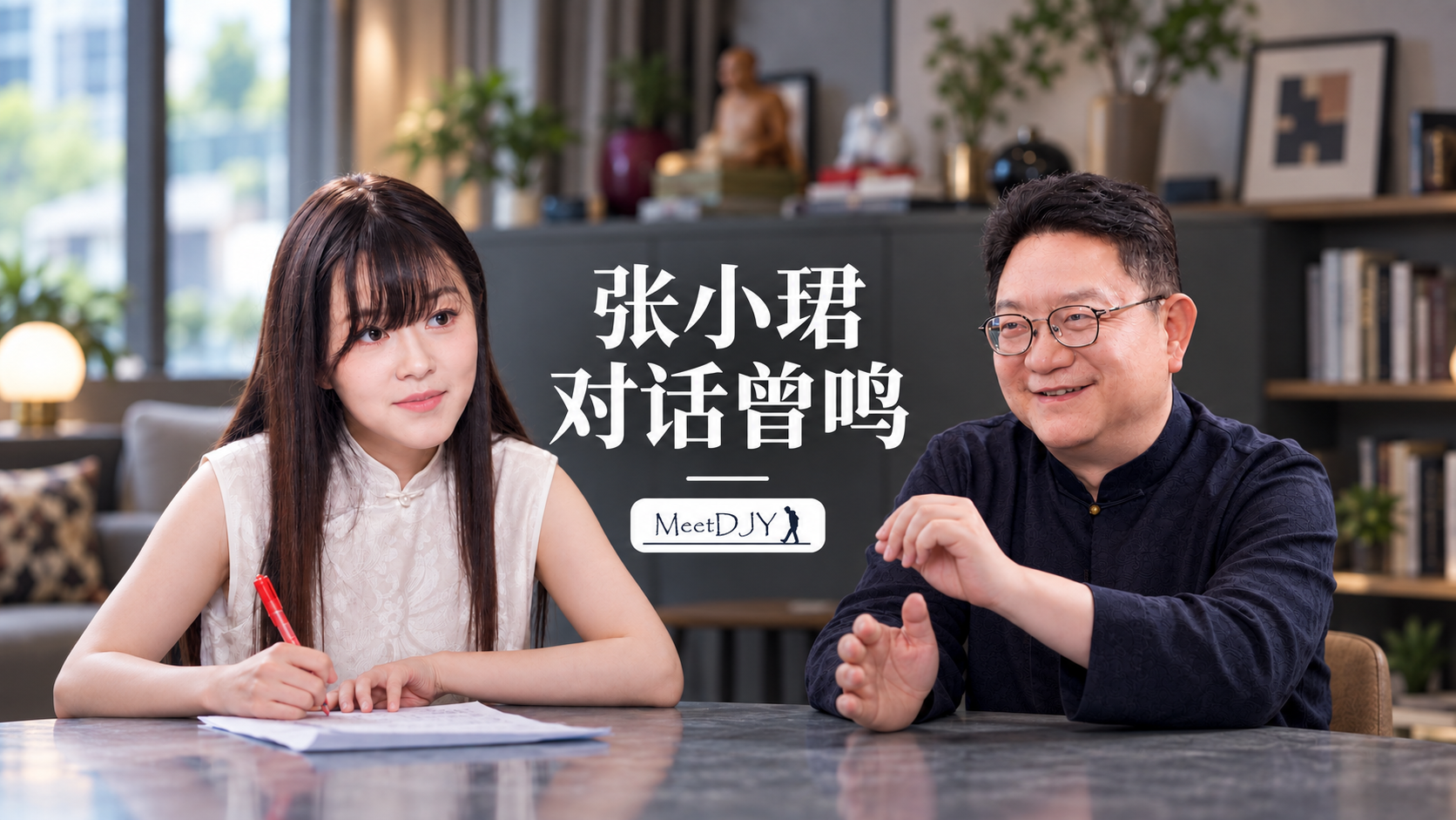 张小珺对话曾鸣：从信息时代到能力时代 — MeetDJY