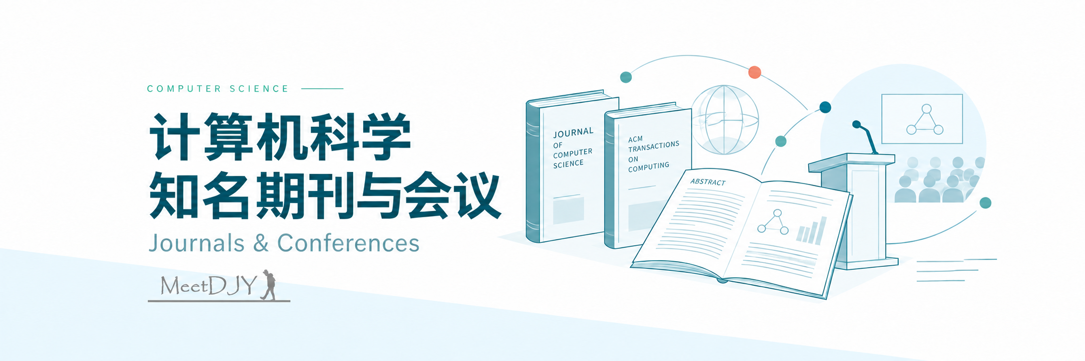 计算机科学知名期刊和会议 — MeetDJY