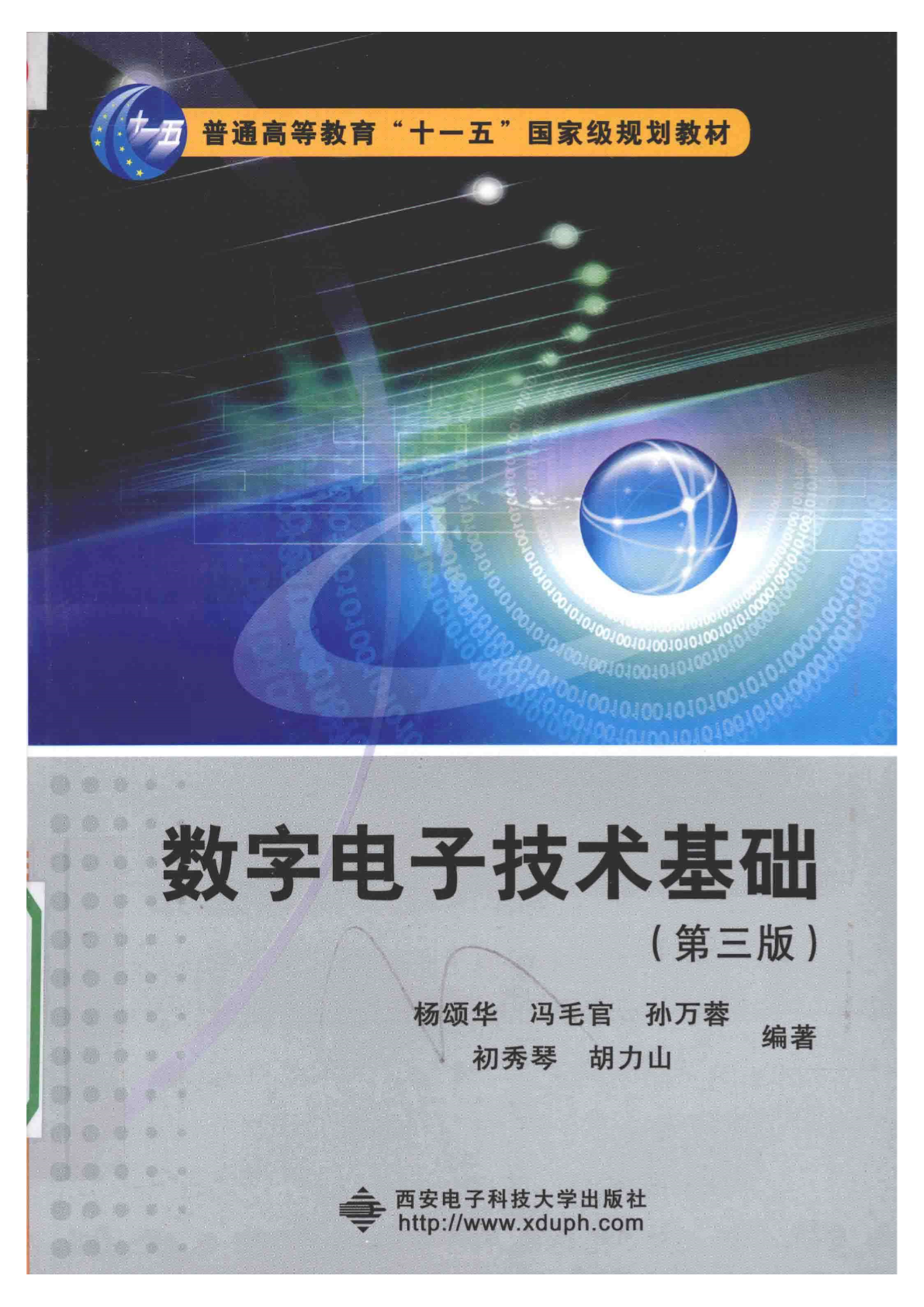数字电子技术基础 第3版