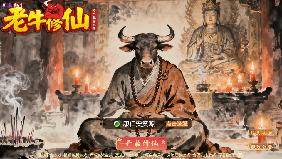 MT3换皮MH【老牛修仙尊享挂机版】最新整理单机一键即玩镜像端+Linux手工服务端+安卓苹果双端+GM后台+详细搭建教程+全套源码-康仁安资源