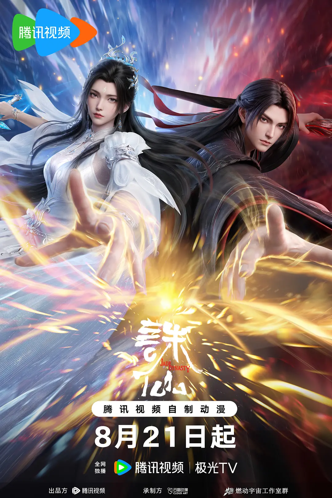 诛仙 Jade Dynasty S1-S4 最终季 第10集 4K画质-图片2