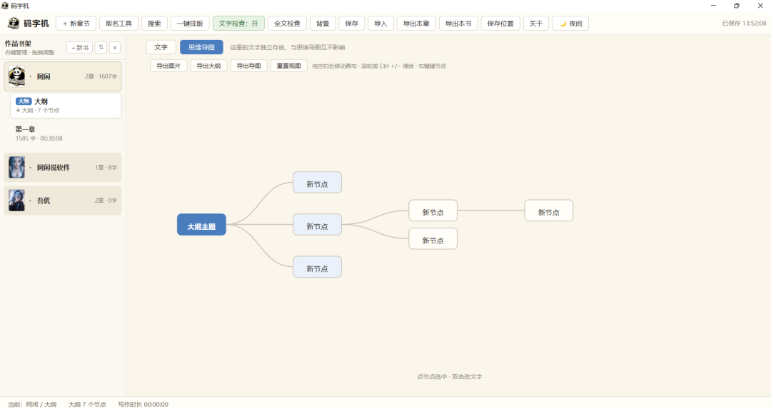 一款好用的辅助写小说软件-码字机{PC}