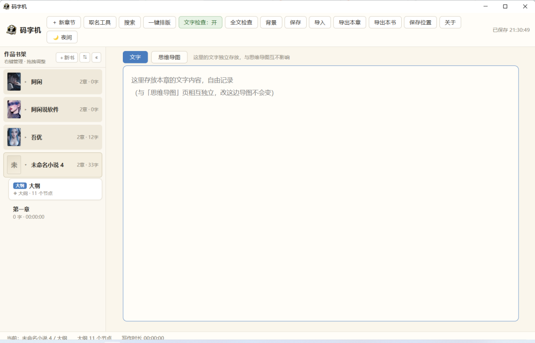 一款好用的辅助写小说软件-码字机{PC}
