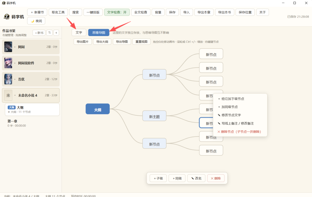 一款好用的辅助写小说软件-码字机{PC}