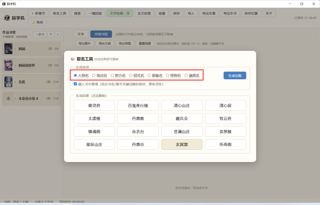 一款好用的辅助写小说软件-码字机{PC}