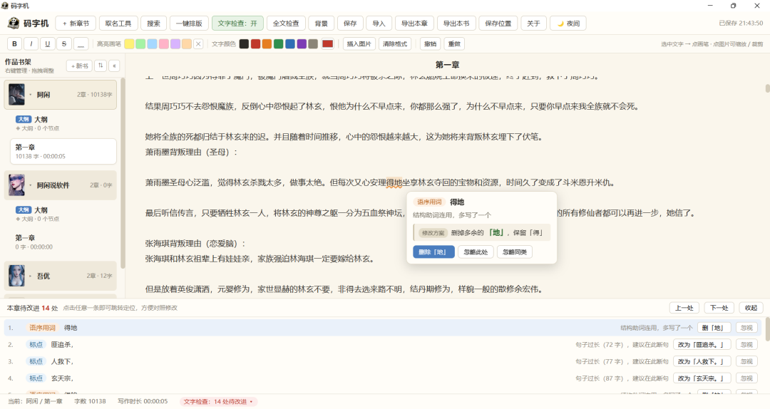 一款好用的辅助写小说软件-码字机{PC}