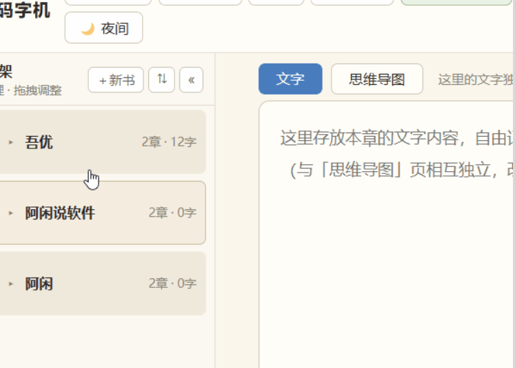 一款好用的辅助写小说软件-码字机{PC}