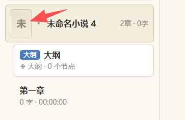 一款好用的辅助写小说软件-码字机{PC}