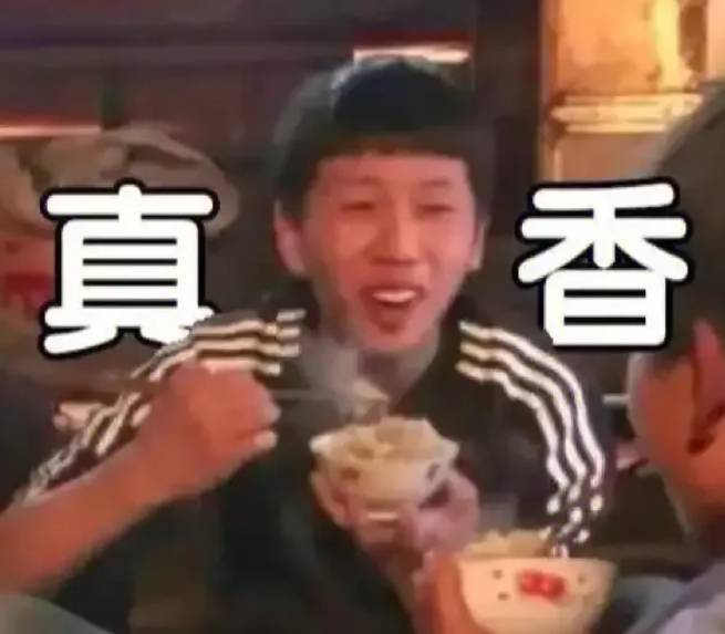 真香