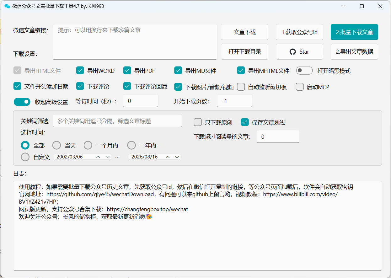 微信公众号文章批量下载工具