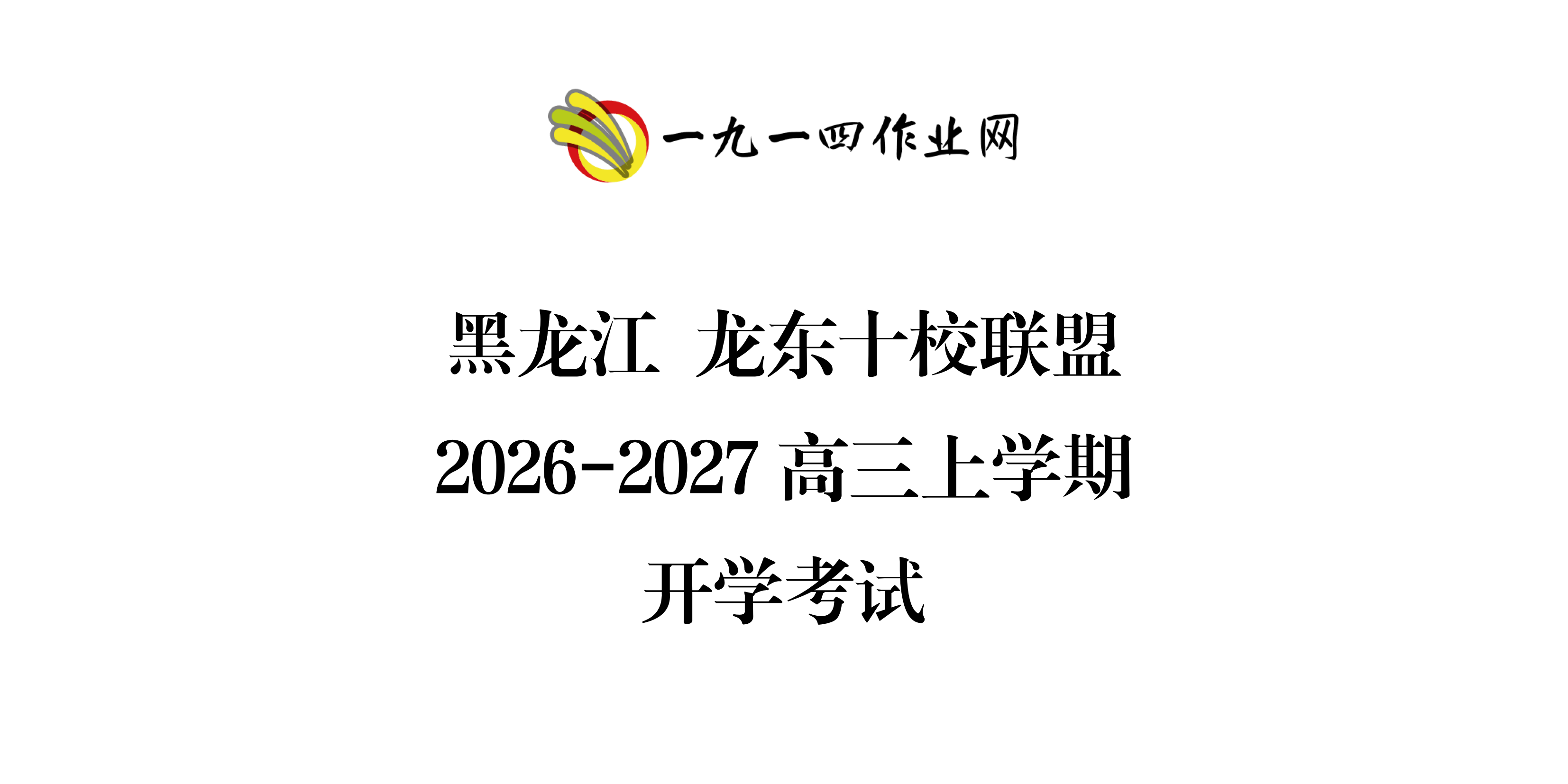 黑龙江龙东十校联盟2026-2027学年高三上学期开学考试-一九一四作业网