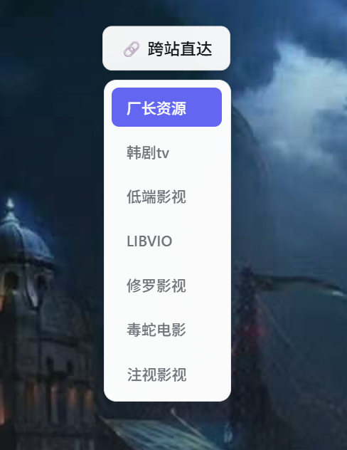 跨站直达:悬浮展开站点菜单,一键搜索同一部剧