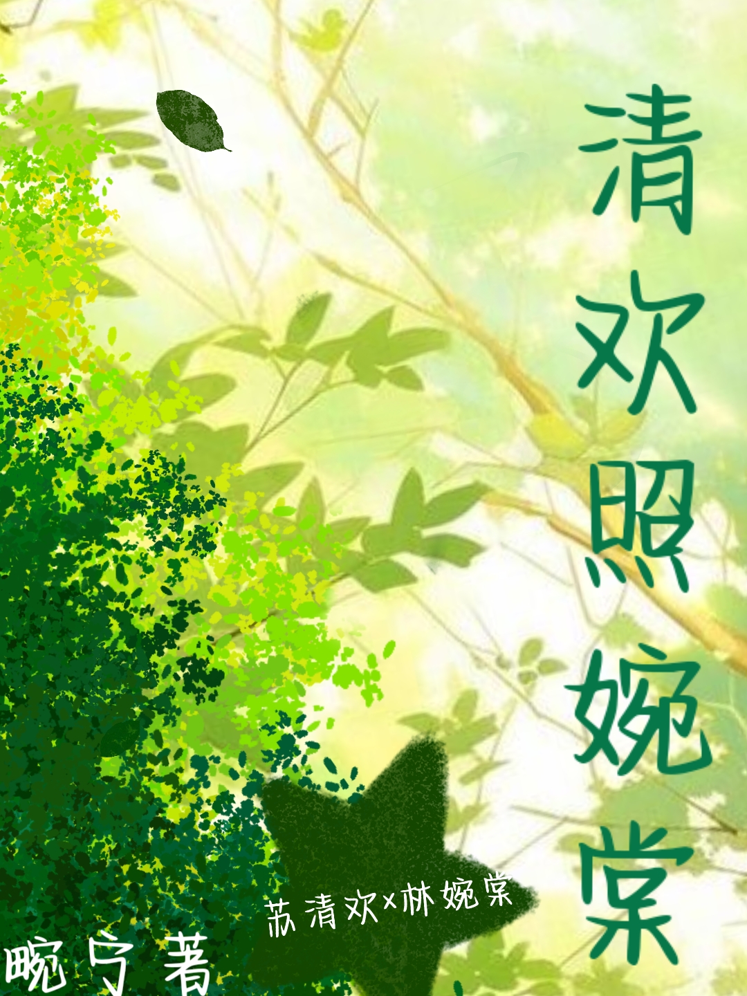 清欢照婉棠