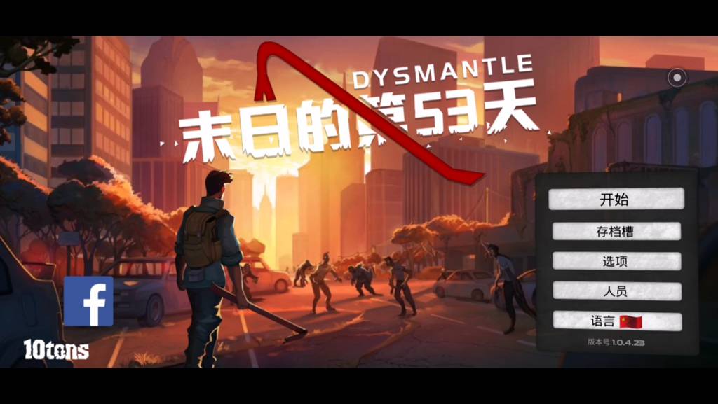 【安卓】steam移植手游-末日的第53天v1.4.1.12-电玩纪元