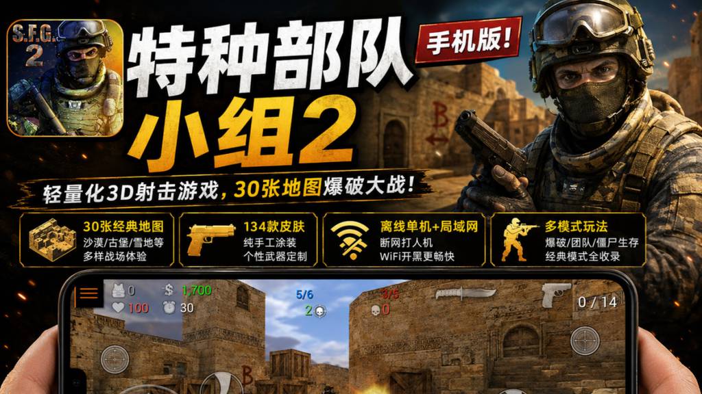 【安卓】安卓手游-特种部队小组2v4.21-电玩纪元