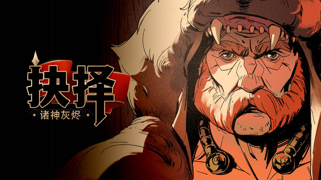 【安卓】steam移植手游-诸神灰烬 抉择v1.0.23-电玩纪元